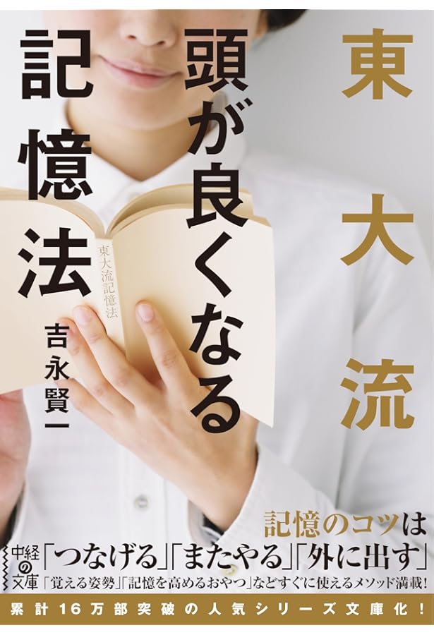 東大家庭教師が教える 頭が良くなる記憶法 | 吉永 賢一 |本 | 通販